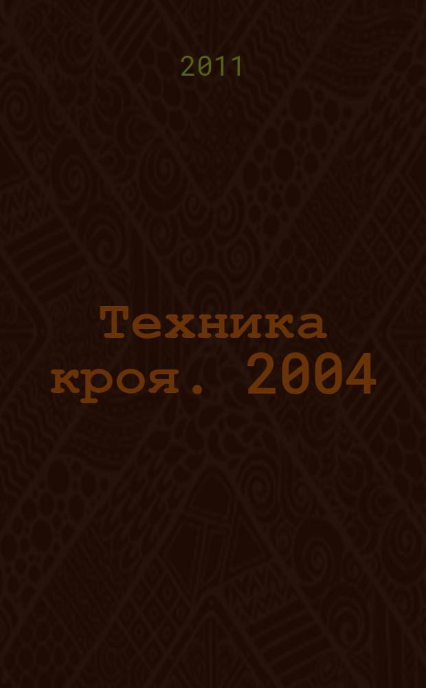 Техника кроя. [2004]