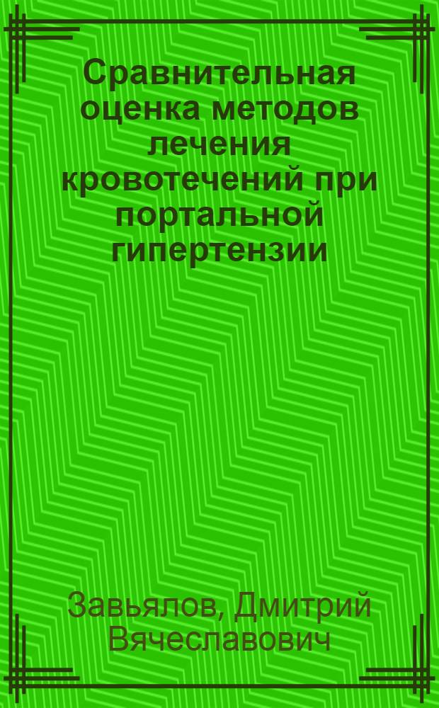 Сравнительная оценка методов лечения кровотечений при портальной гипертензии : автореферат диссертации на соискание ученой степени к. м. н. : специальность 14.00.27 <Хирургия>