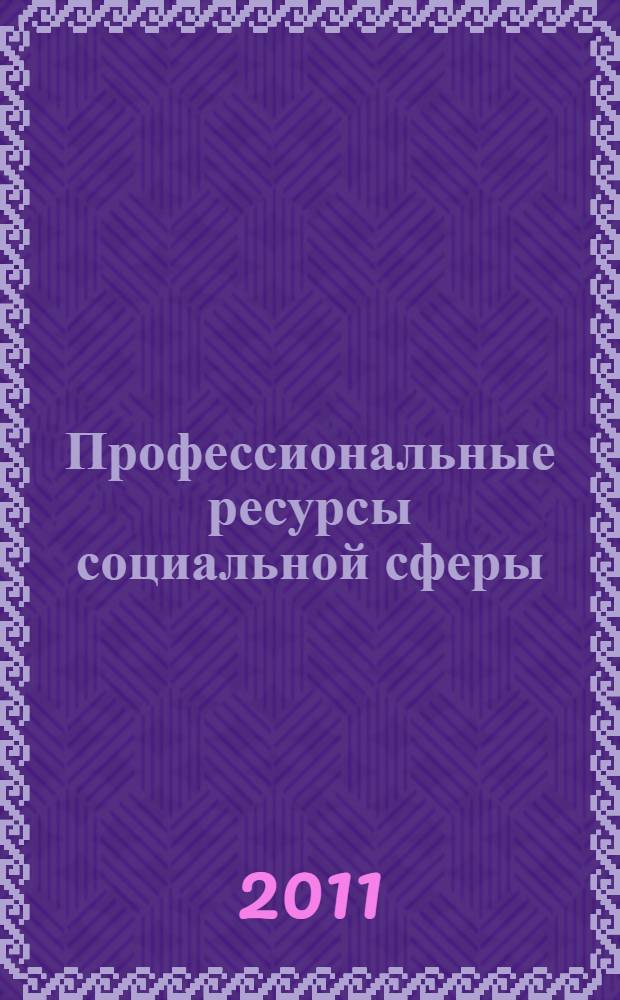 Профессиональные ресурсы социальной сферы: состояние, проблемы и перспективы. Ч. 2