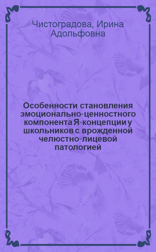 Особенности становления эмоционально-ценностного компонента Я-концепции у школьников с врожденной челюстно-лицевой патологией : автореферат диссертации на соискание ученой степени к. психол. н. : специальность 19.00.10 <Коррекцион. психол.>