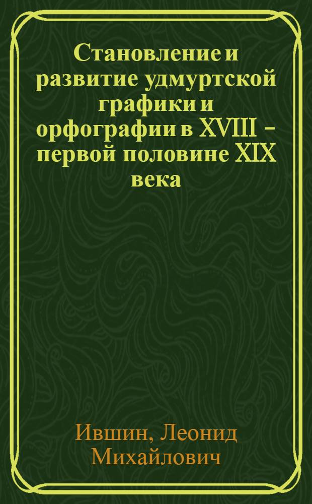 Становление и развитие удмуртской графики и орфографии в XVIII - первой половине XIX века