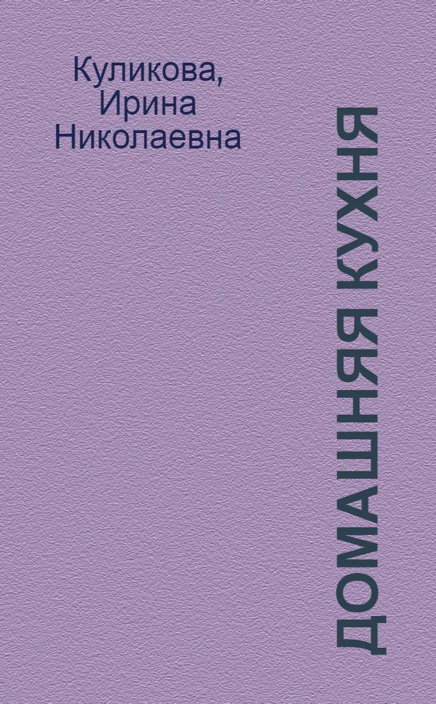 Домашняя кухня