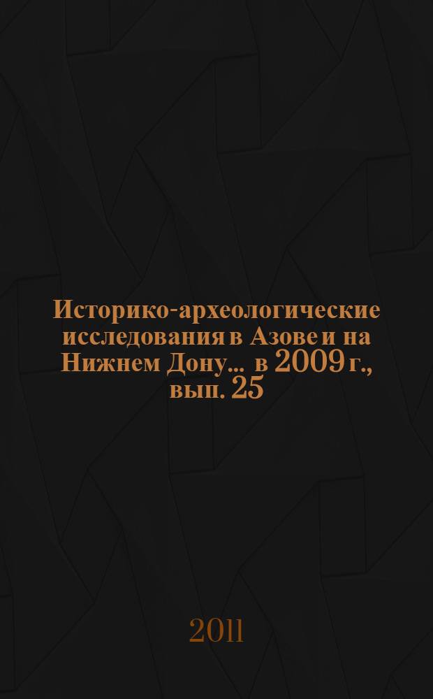 Историко-археологические исследования в Азове и на Нижнем Дону... ... в 2009 г., вып. 25