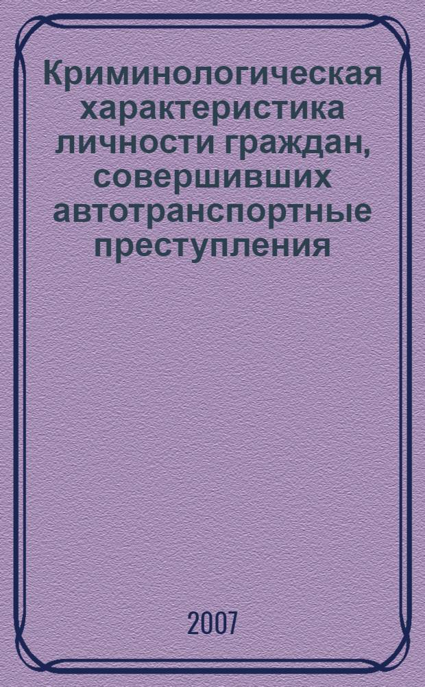 Криминологическая характеристика личности граждан, совершивших автотранспортные преступления, и вопросы профилактики данного вида преступлений : автореферат диссертации на соискание ученой степени к. ю. н. : специальность 12.00.08 <Уг. право и криминол.; уг.-исполнит. право>