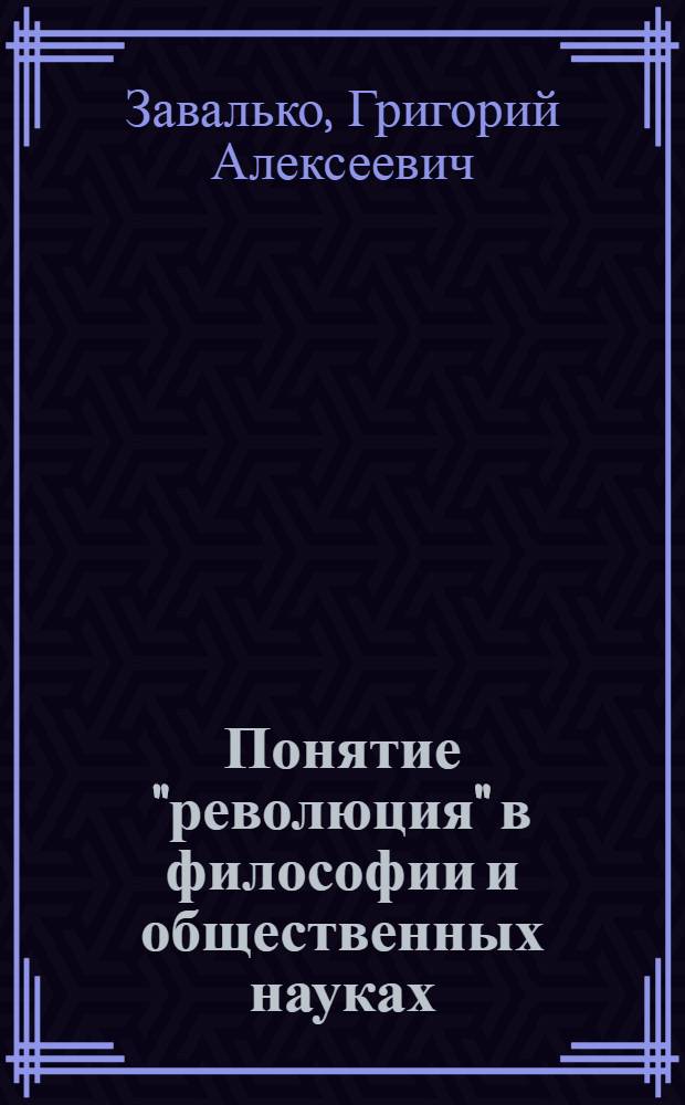 Понятие "революция" в философии и общественных науках : проблемы, идеи, концепции