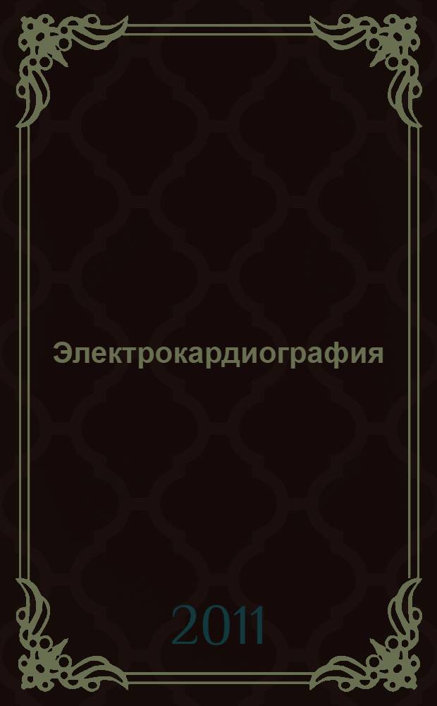 Электрокардиография : учебное пособие : для студентов медицинских вузов