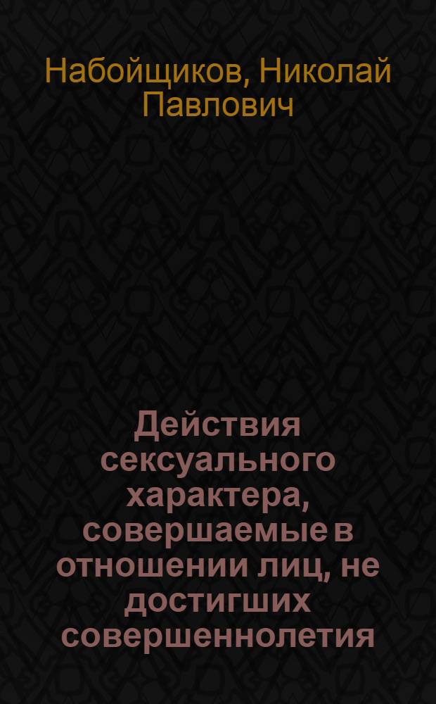 Действия сексуального характера, совершаемые в отношении лиц, не достигших совершеннолетия, и проблемы их предупреждения : автореферат диссертации на соискание ученой степени к. ю. н. : специальность 12.00.08 <Уг. право и криминол.>