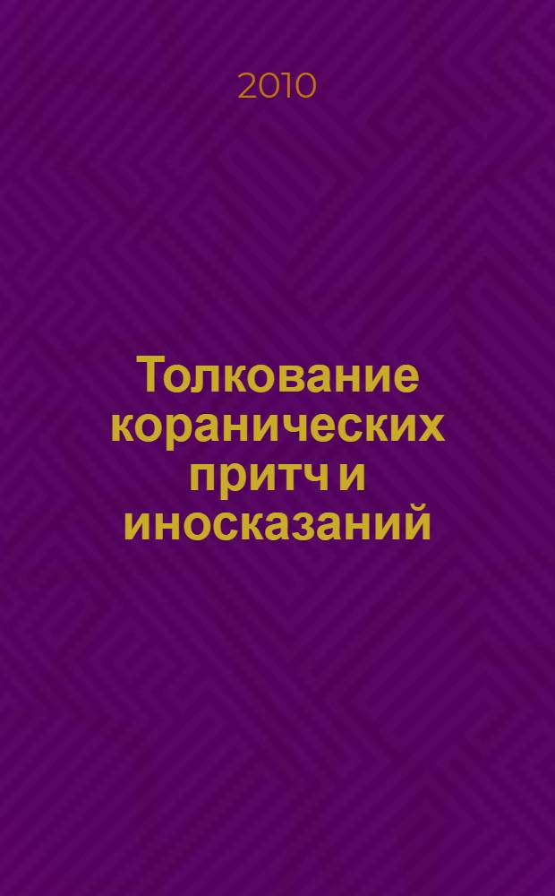 Толкование коранических притч и иносказаний