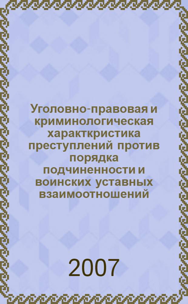 Уголовно-правовая и криминологическая характкристика преступлений против порядка подчиненности и воинских уставных взаимоотношений : автореферат диссертации на соискание ученой степени к. ю. н. : специальность 12.00.08 <Уг. право и криминолог.>