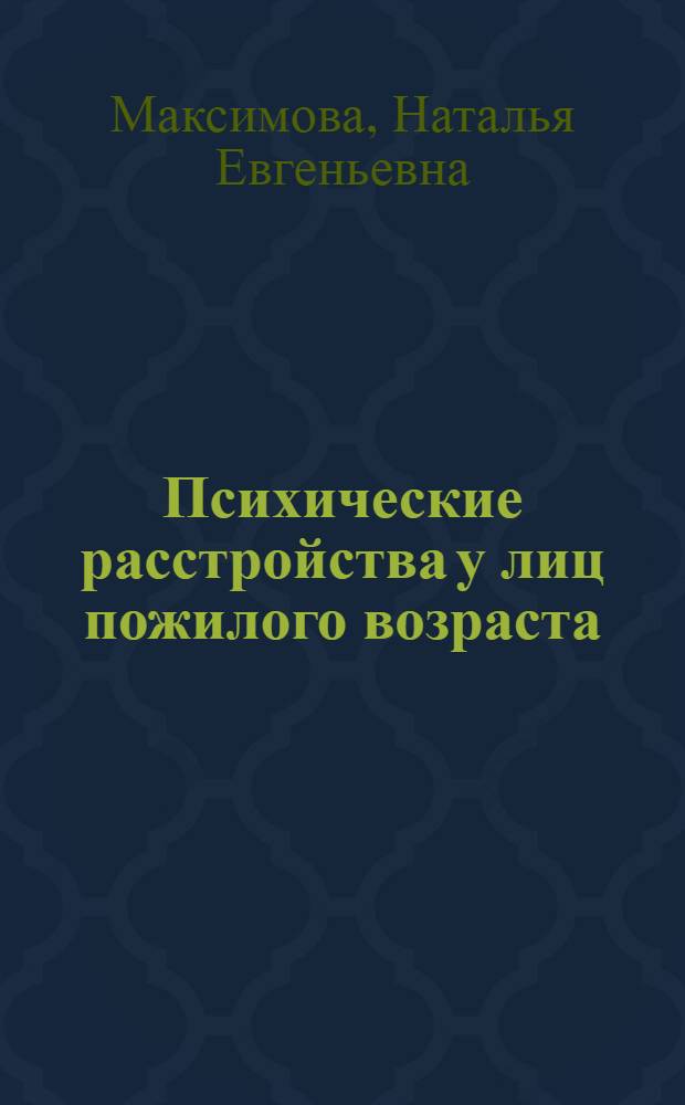 Психические расстройства у лиц пожилого возраста : (клинико-эпидемиологический, социометрический и организационный аспекты) : автореферат диссертации на соискание ученой степени д. м. н. : специальность 14.00.33 <Общест. здор. и здравоохр.> : специальность 14.00.18 <Психиатрия>