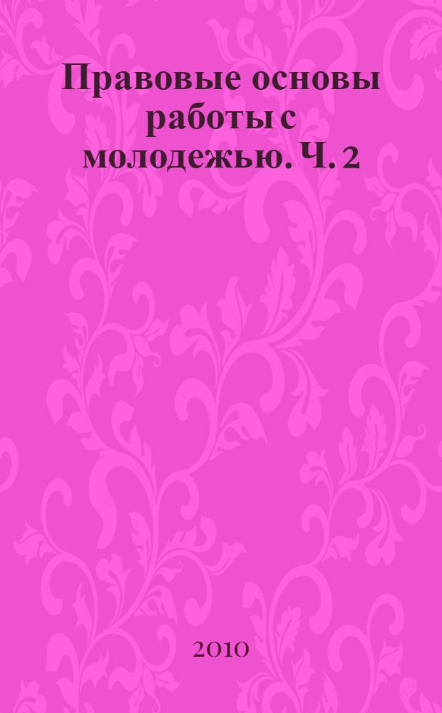 Правовые основы работы с молодежью. Ч. 2