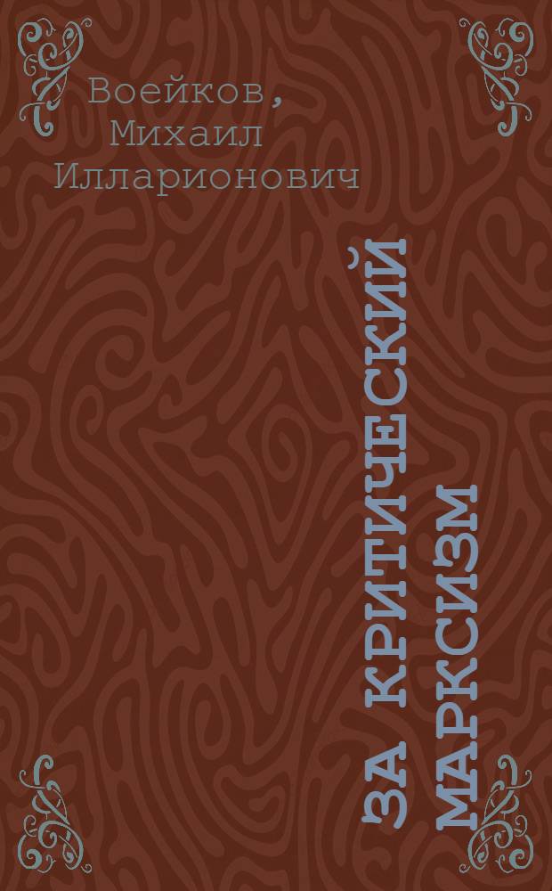 За критический марксизм : полемика с учеными