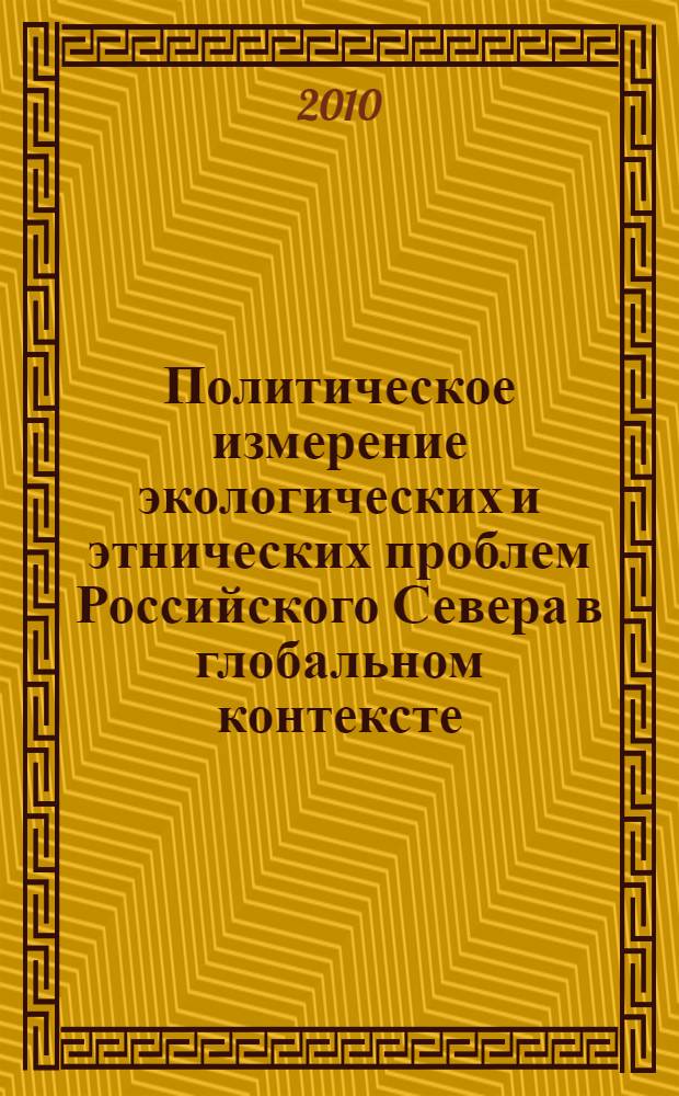 Политическое измерение экологических и этнических проблем Российского Севера в глобальном контексте : монография
