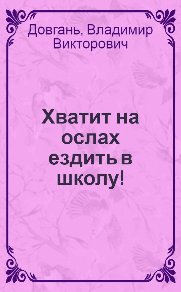 Хватит на ослах ездить в школу!