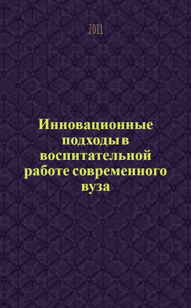 Инновационные подходы в воспитательной работе современного вуза : материалы всероссийской научно-практической конференции