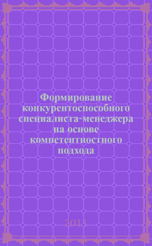 Формирование конкурентоспособного специалиста-менеджера на основе компетентностного подхода
