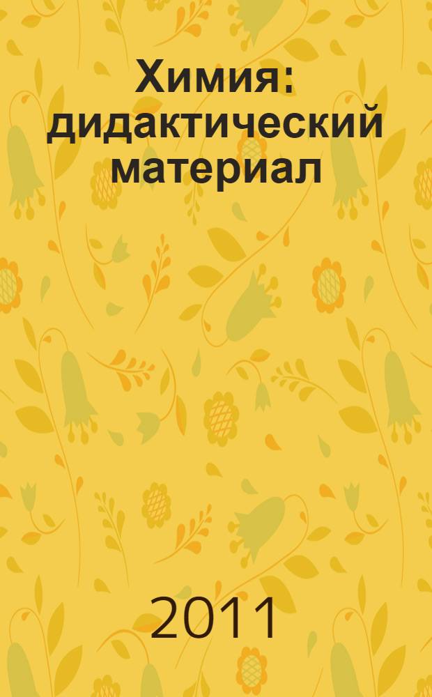 Химия : дидактический материал : 8-9 классы : пособие для учителей общеобразовательных учреждений
