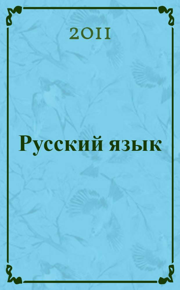 Русский язык : дидактический материал : 4 класс : пособие для учащихся общеобразовательных учреждений