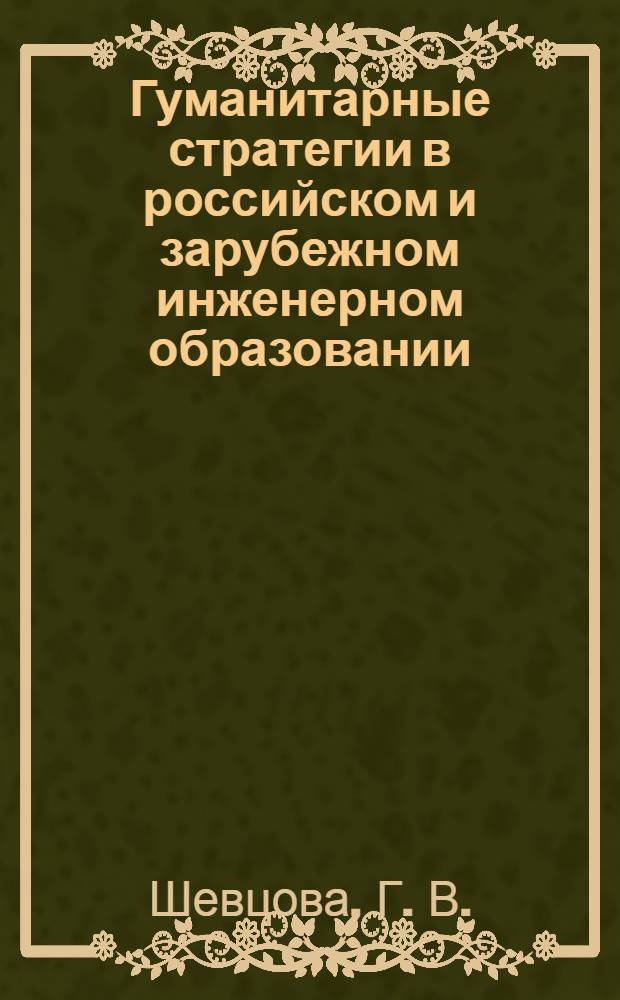 Гуманитарные стратегии в российском и зарубежном инженерном образовании: традиции и перспективы : монография