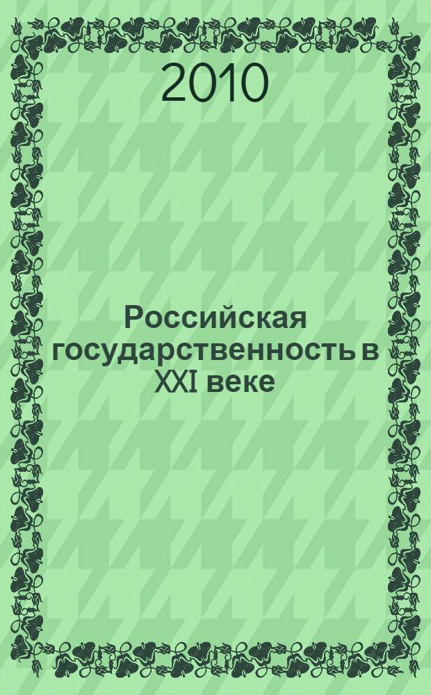 Российская государственность в XXI веке (государственно-правовые институты и политические процессы в России: прошлое, настоящее, будущее). Вып. 3