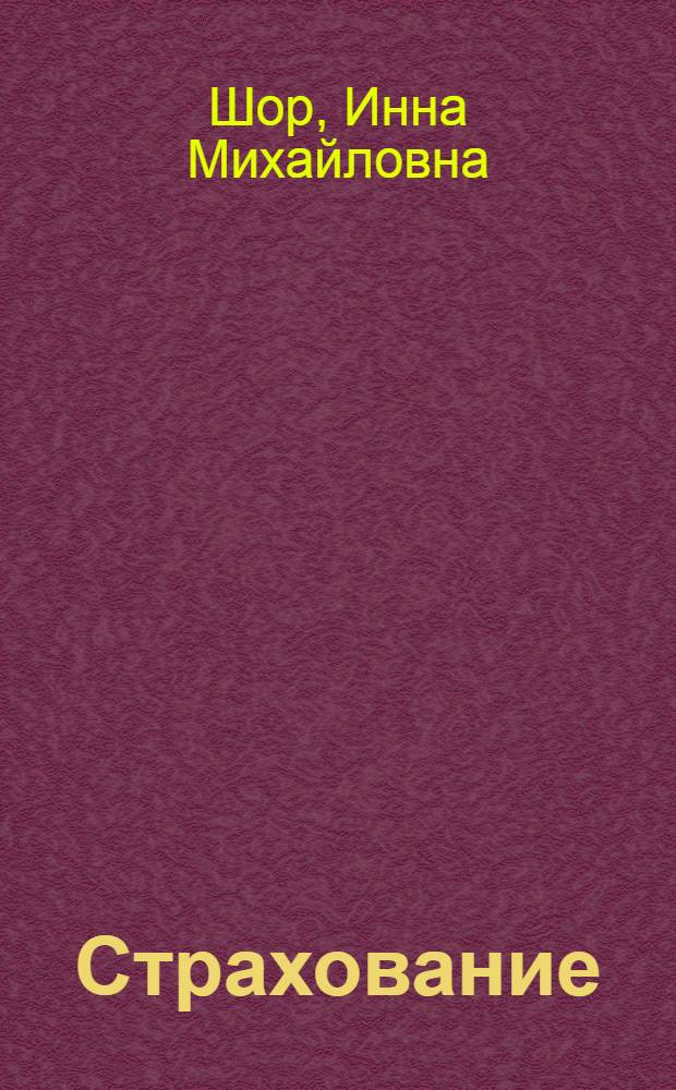 Страхование : учебно-методическое пособие