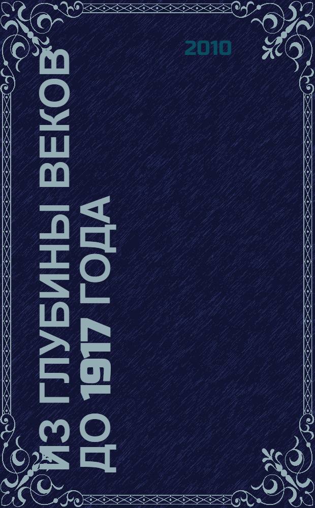 Из глубины веков до 1917 года