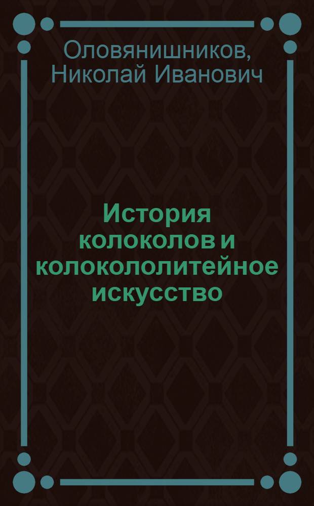 История колоколов и колокололитейное искусство