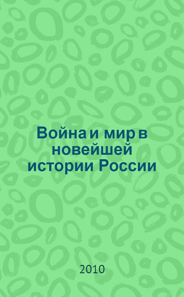 Война и мир в новейшей истории России : материалы научной конференции