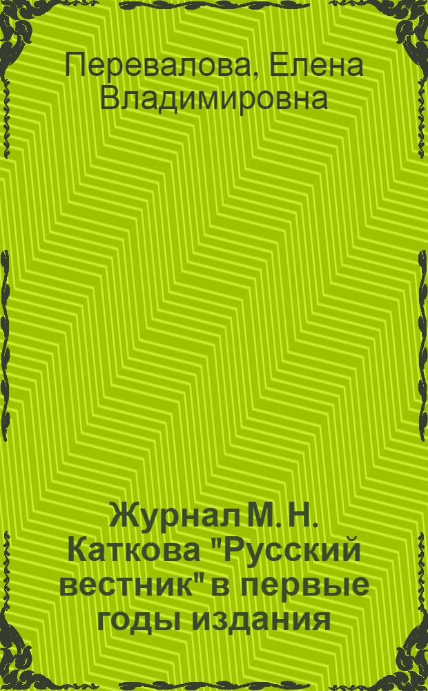 Журнал М. Н. Каткова "Русский вестник" в первые годы издания (1856-1862) : литературная позиция : монография