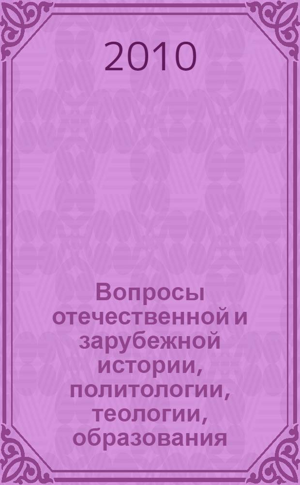 Вопросы отечественной и зарубежной истории, политологии, теологии, образования : материалы конференции "Чтения Ушинского" исторического факультета