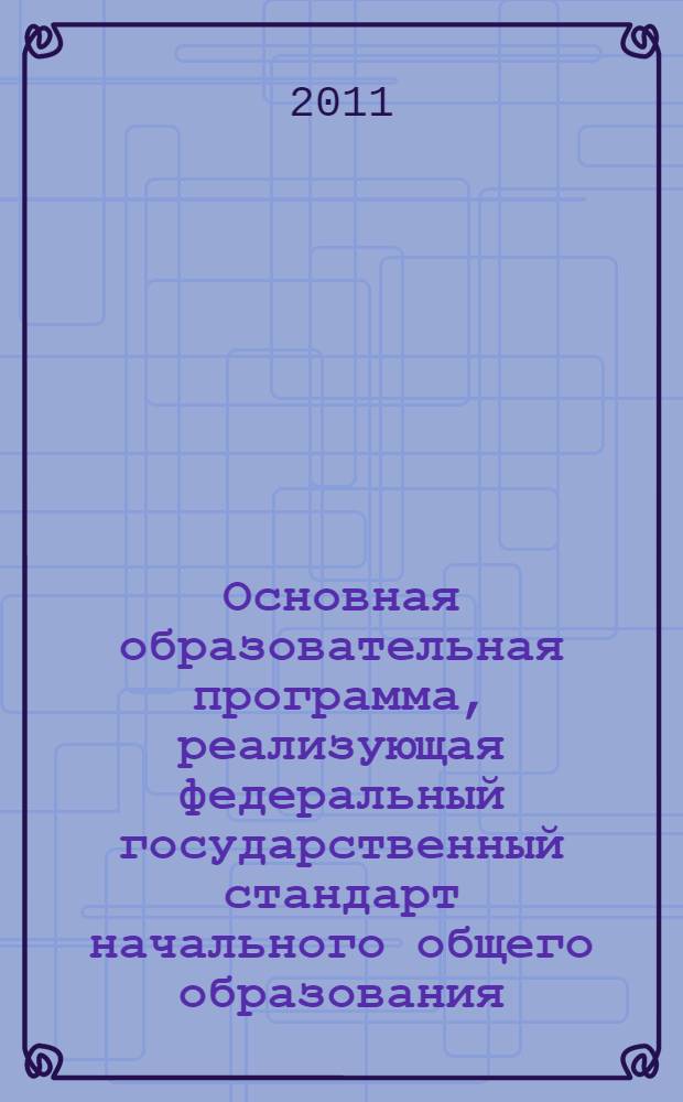 Основная образовательная программа, реализующая федеральный государственный стандарт начального общего образования: метод. пос.
