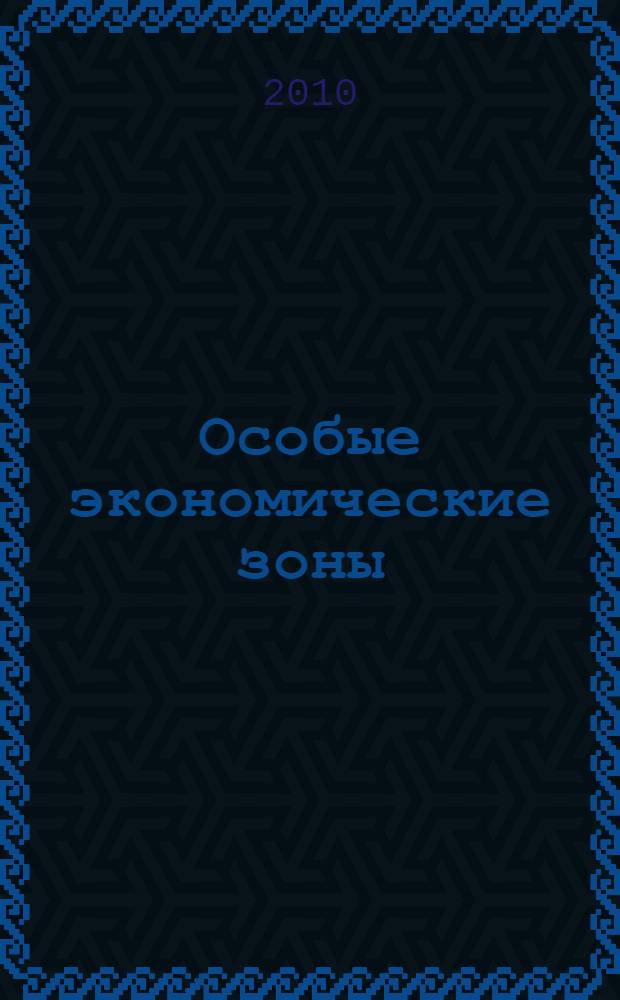 Особые экономические зоны: проблемы и тенденции развития : (отечественный и зарубежный опыт)