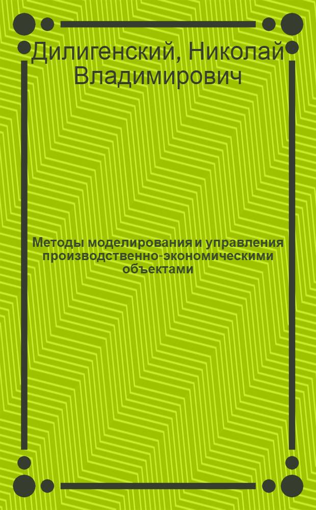 Методы моделирования и управления производственно-экономическими объектами : учебное пособие