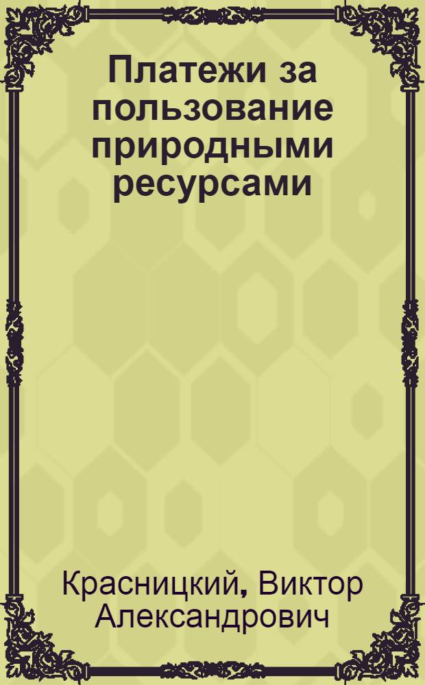 Платежи за пользование природными ресурсами : учебное пособие : для студентов экономических специальностей