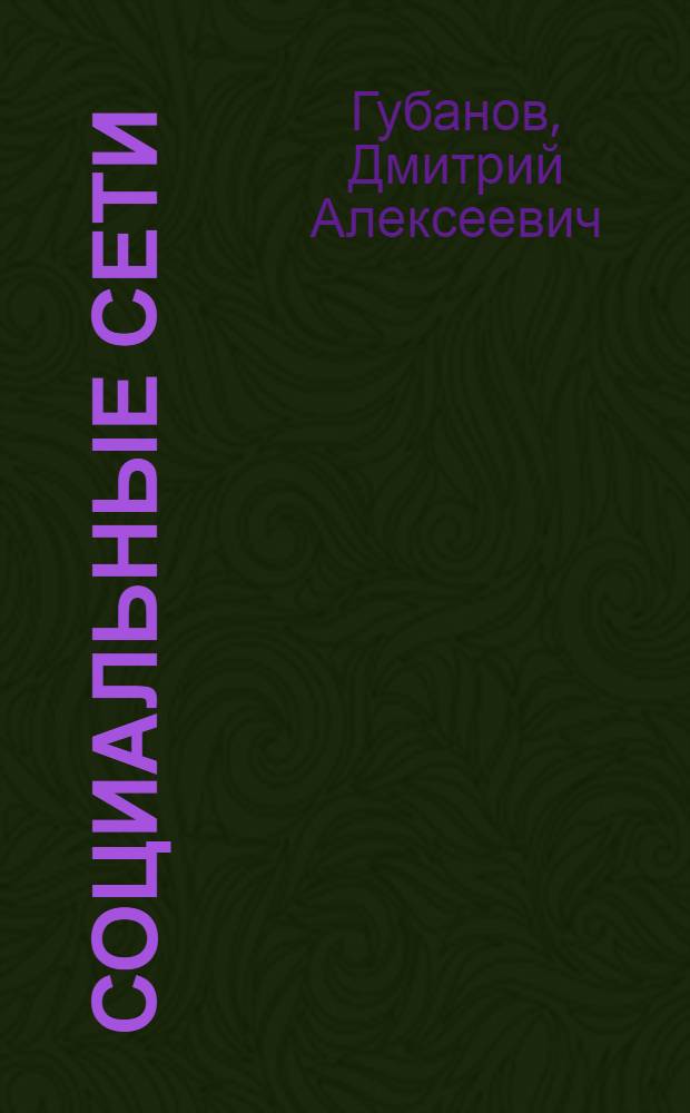Социальные сети: модели информационного влияния, управления и противоборства