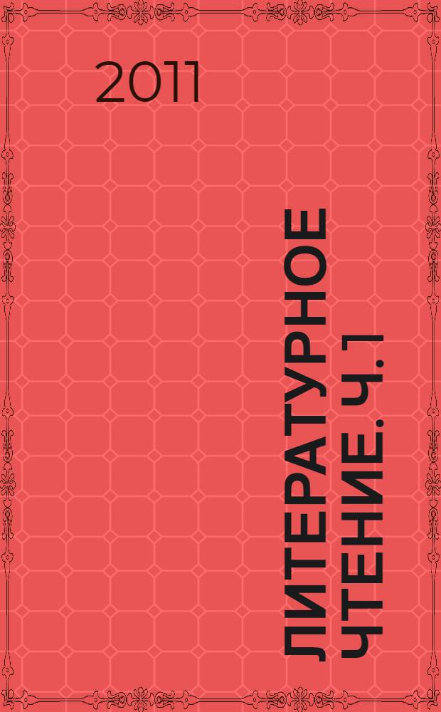 Литературное чтение. Ч. 1