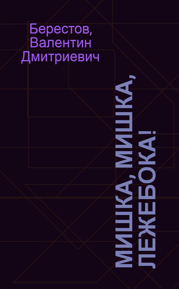 Мишка, мишка, лежебока! : стихи : для дошкольного и младшего школьного возраста