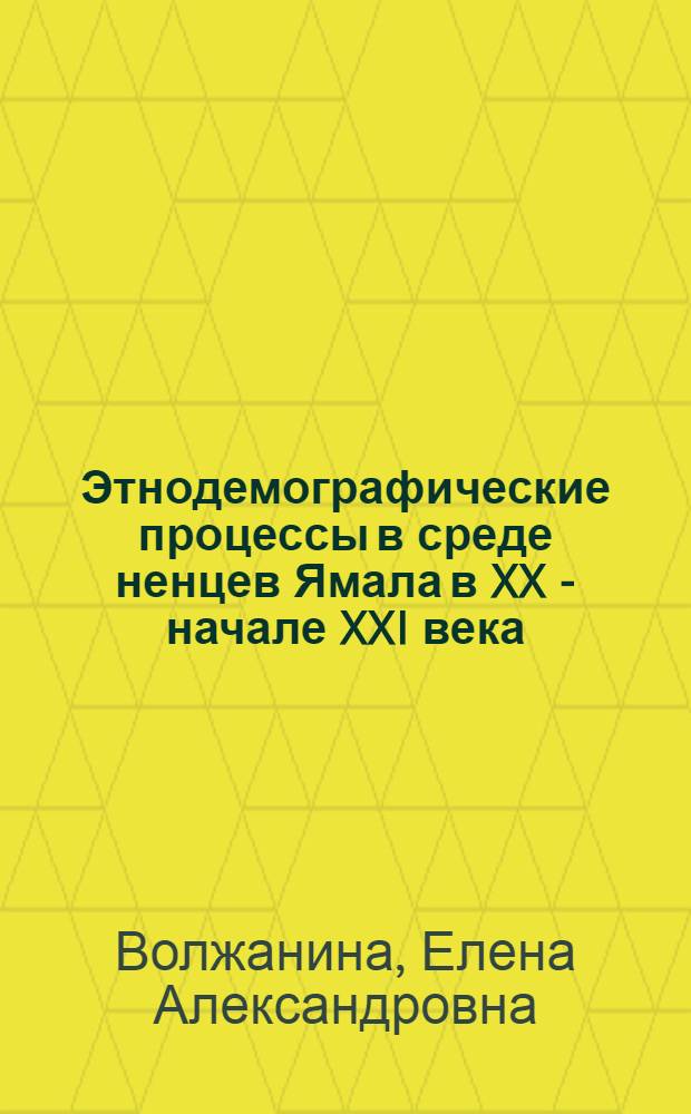 Этнодемографические процессы в среде ненцев Ямала в XX - начале XXI века