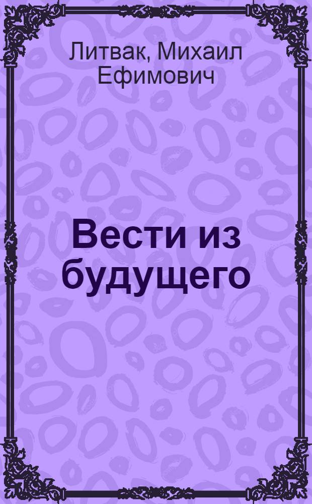 Вести из будущего : письма управленцу