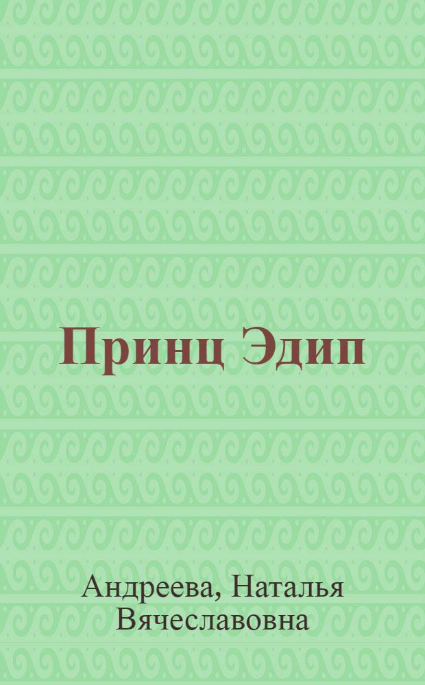 Принц Эдип