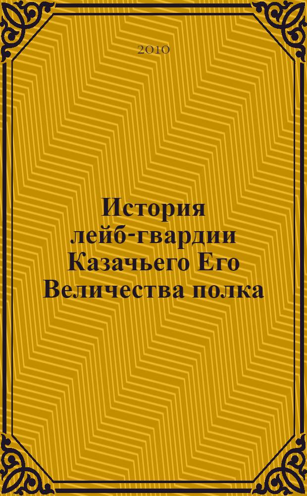 История лейб-гвардии Казачьего Его Величества полка