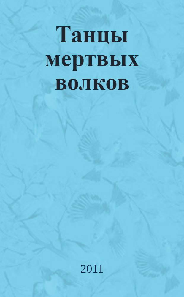 Танцы мертвых волков : роман
