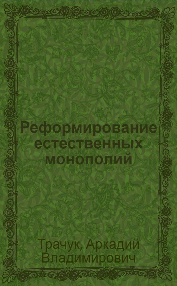Реформирование естественных монополий: вопросы целеполагания : монография