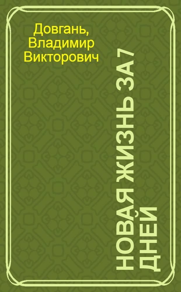 Новая жизнь за 7 дней