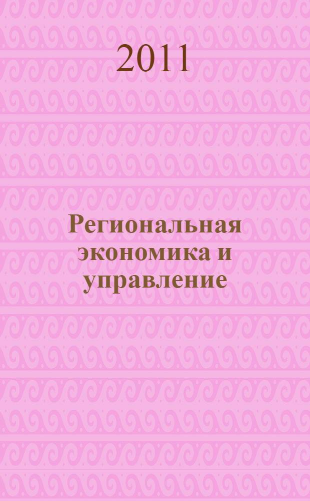 Региональная экономика и управление : конспект лекций