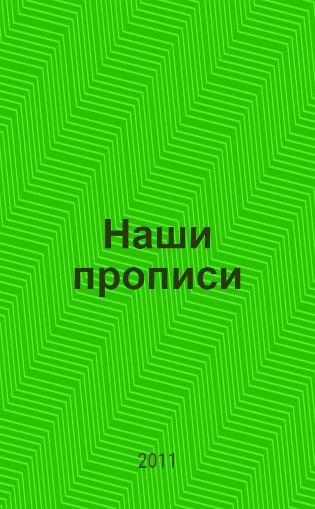 Наши прописи: Ч. 1: К учебным тетрадям: по дороге к азбуке: Пособие для дошкольников
