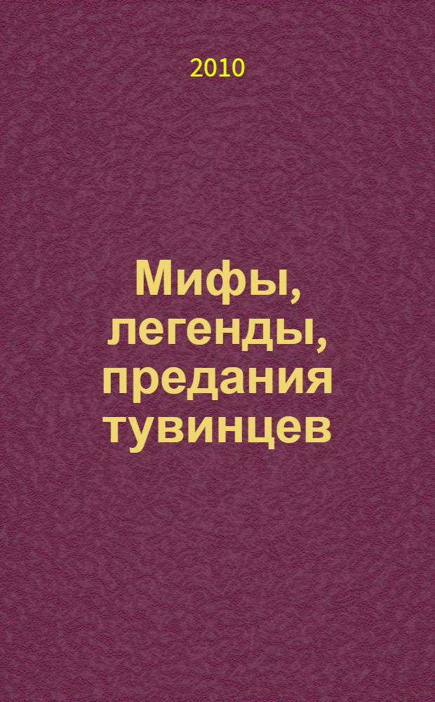 Мифы, легенды, предания тувинцев : + компакт-диск