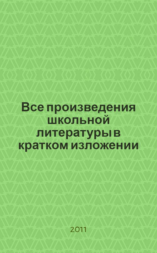 Все произведения школьной литературы в кратком изложении