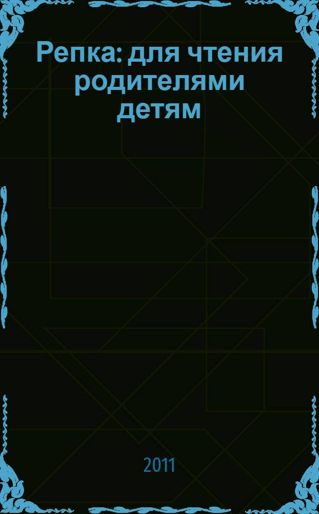 Репка : для чтения родителями детям