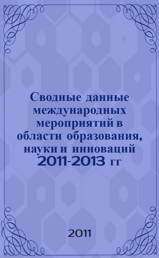 Сводные данные международных мероприятий в области образования, науки и инноваций 2011-2013 гг. (Регионы мира). В.4